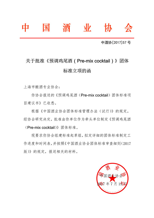 关于批准《预调鸡尾酒(pre-mix cocktail)》团体标准立项的函
