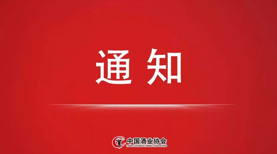 关于举办“中国酒业协会品牌创意专业委员会成立大会”的通知