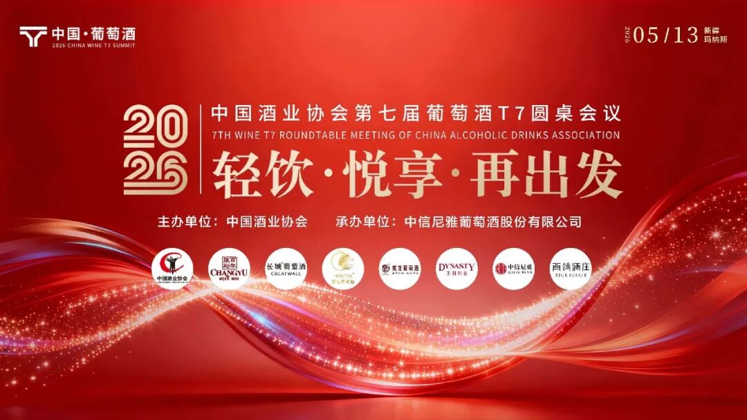 中国酒业协会第七届葡萄酒T7圆桌会议在新疆玛纳斯举行