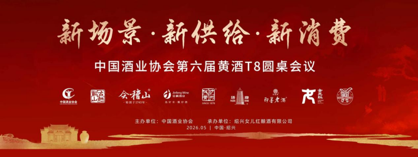 “新场景·新供给·新消费”中国酒业协会第六届黄酒T8圆桌会议在绍兴隆重召开