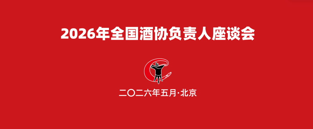 2026年全国酒业协会负责人座谈会在京召开