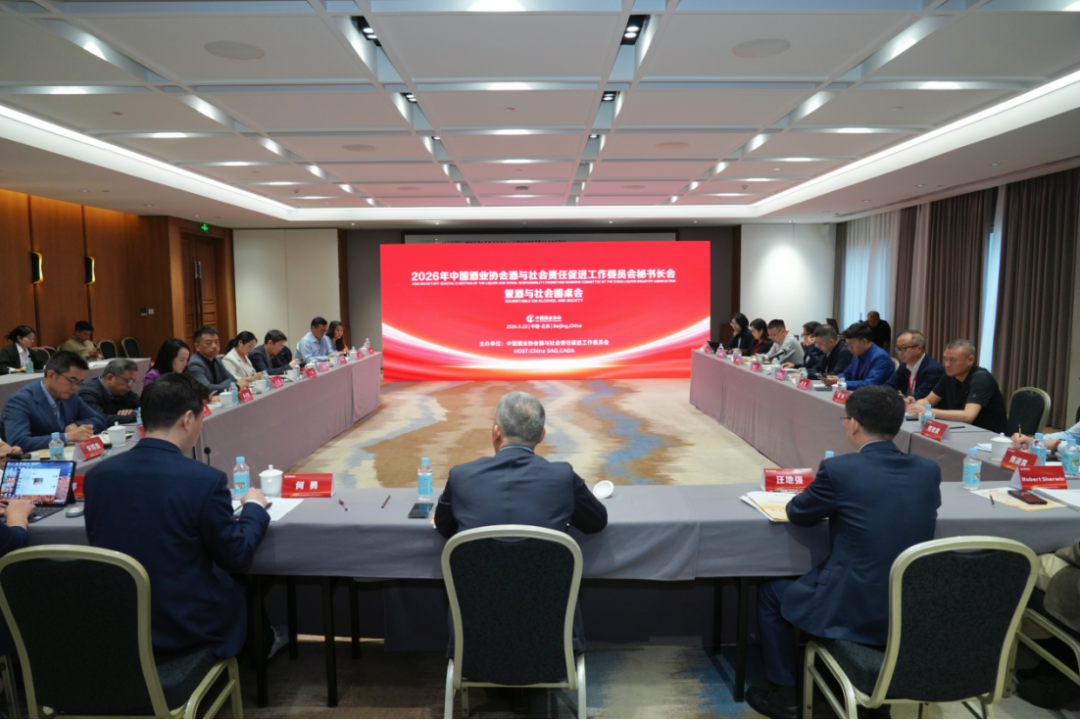 2026年中国酒业协会酒与社会责任促进工作委员会秘书长会暨酒与社会圆桌会成功召开