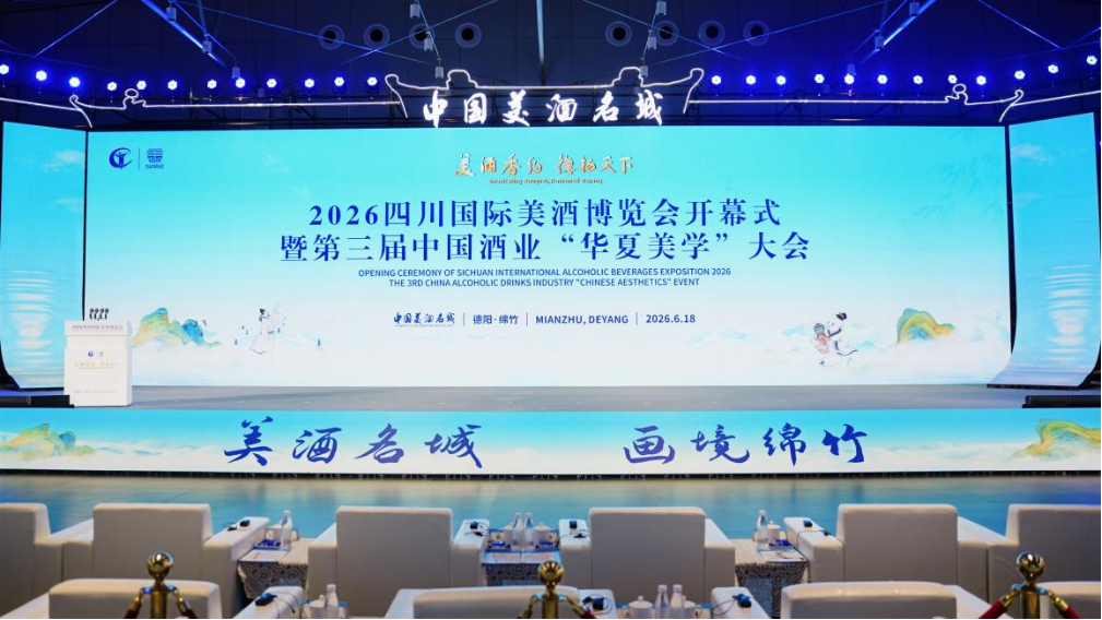 2026四川国际美酒博览会在德阳绵竹盛大启幕